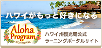 アロハプログラム